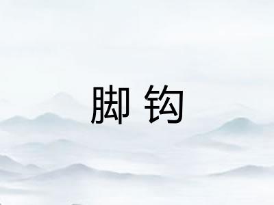 脚钩