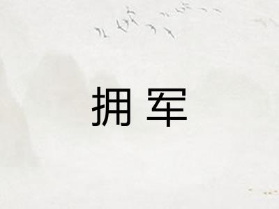 拥军