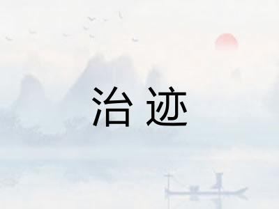 治迹