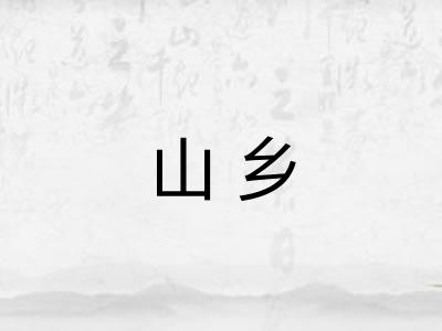山乡