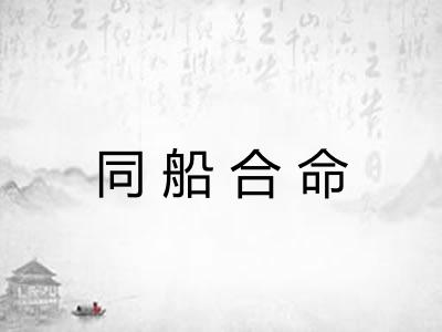 同船合命 同船合命