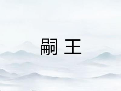 嗣王