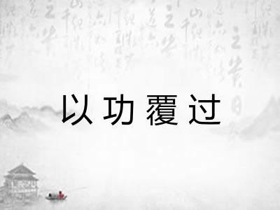 以功覆过