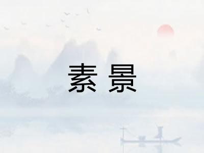 素景 素景