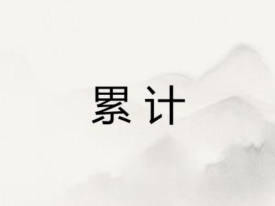 累计 累计