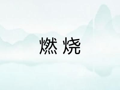 燃烧