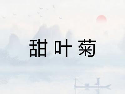 甜叶菊