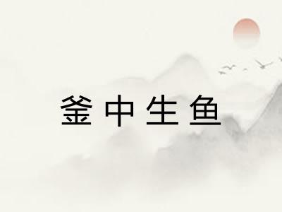 釜中生鱼