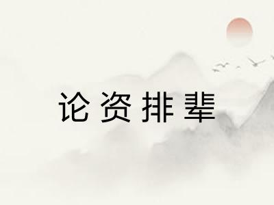 论资排辈 论资排辈