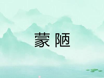 蒙陋