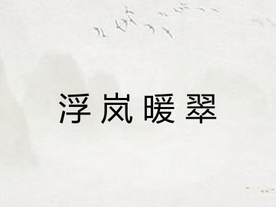 浮岚暖翠