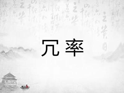 冗率 冗率