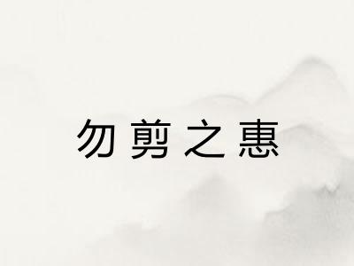 勿剪之惠