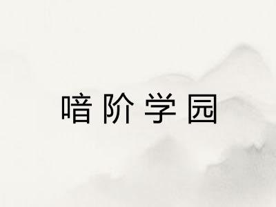 喑阶学园