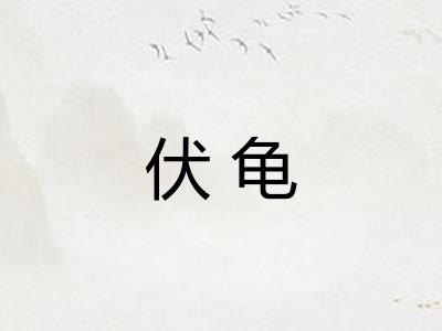 伏龟