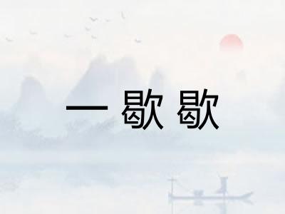 一歇歇