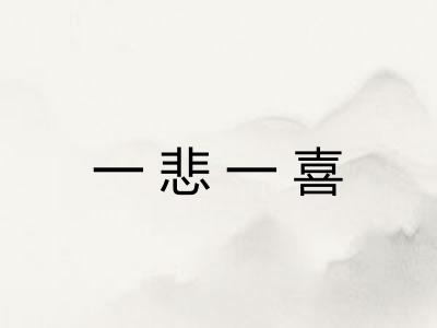 一悲一喜