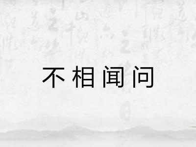 不相闻问