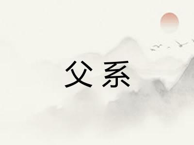 父系