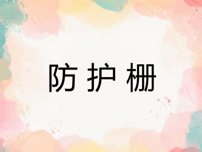防护栅 防护栅