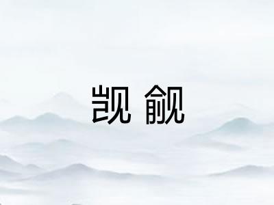觊觎