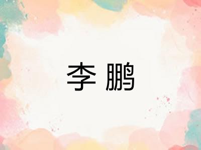 李鹏