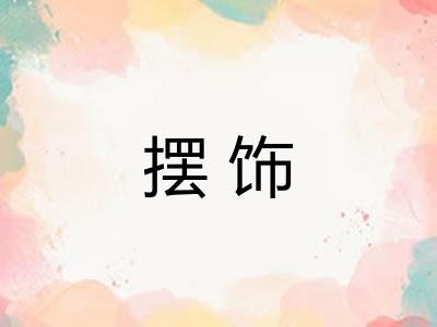 摆饰