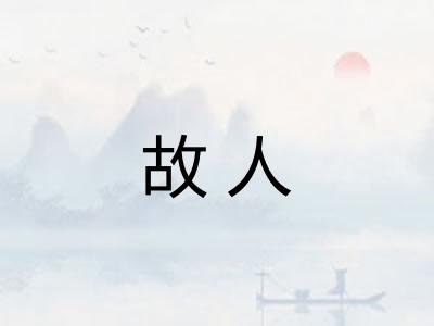 故人 故人