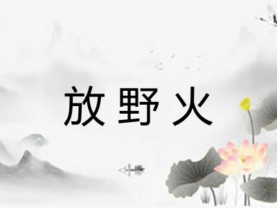 放野火