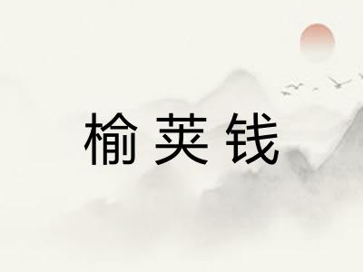 榆荚钱