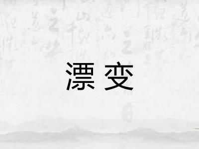 漂变