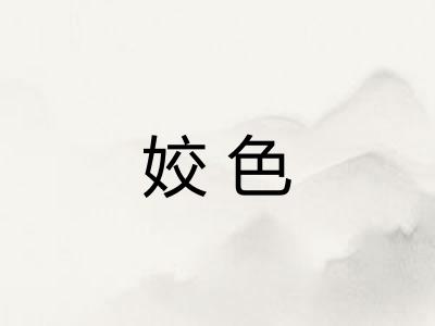 姣色