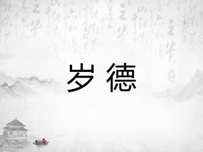 岁德
