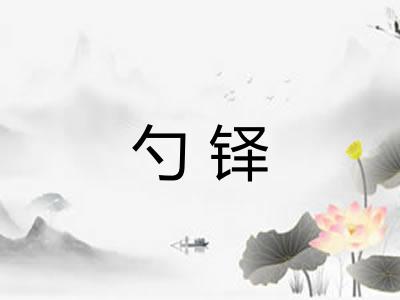 勺铎