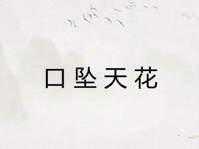 口坠天花 口坠天花