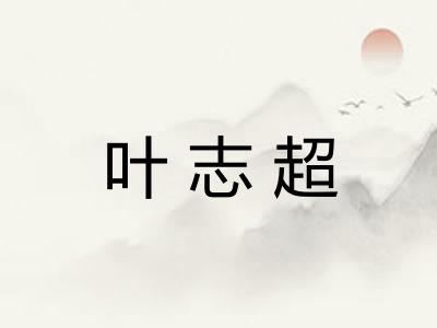 叶志超