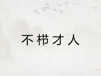 不栉才人 不栉才人