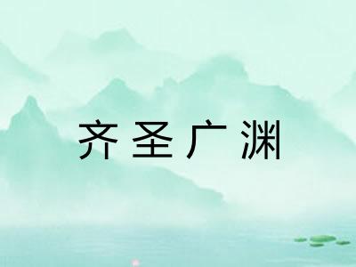 齐圣广渊