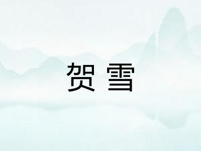 贺雪