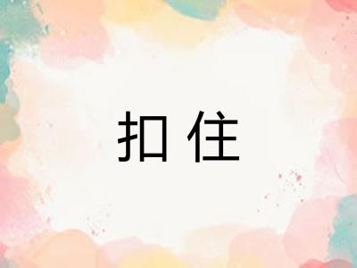 扣住