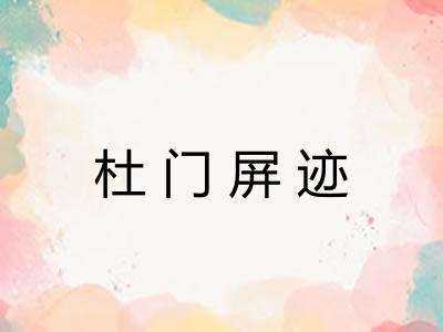 杜门屏迹