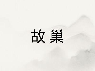 故巢 故巢