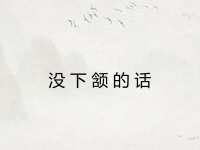 没下颔的话