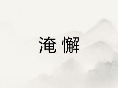 淹懈