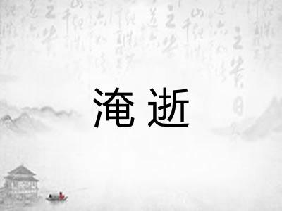 淹逝