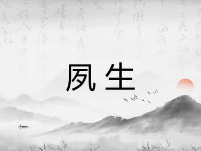 夙生 夙生