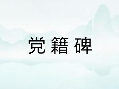 党籍碑 党籍碑