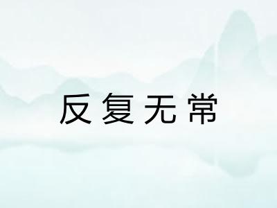 反复无常