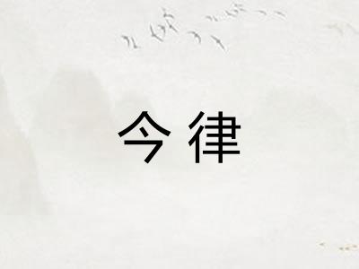 今律