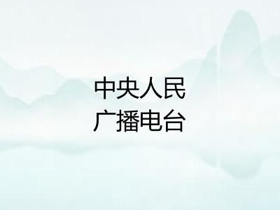 中央人民广播电台 中央人民广播电台